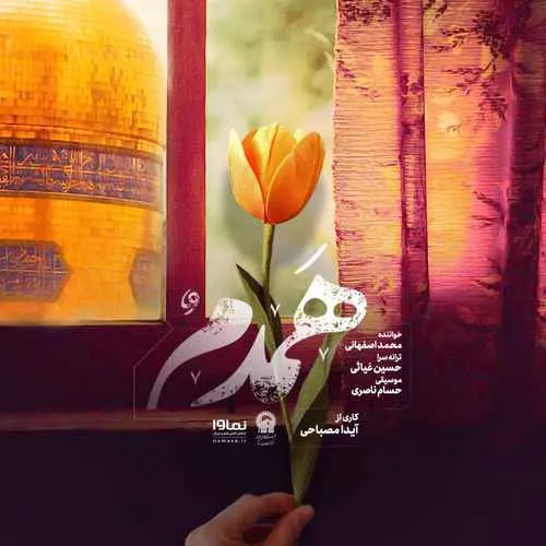 دانلود آهنگ همدم از محمد اصفهانی